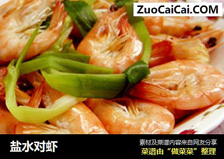 盐水对虾