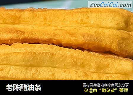 老陈醋油条