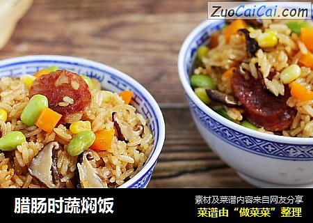 腊肠时蔬焖饭