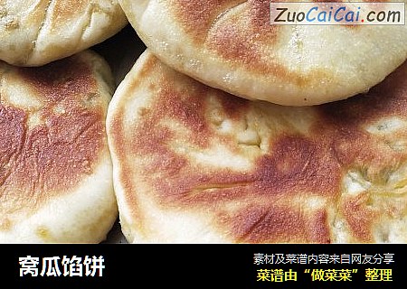 窝瓜馅饼