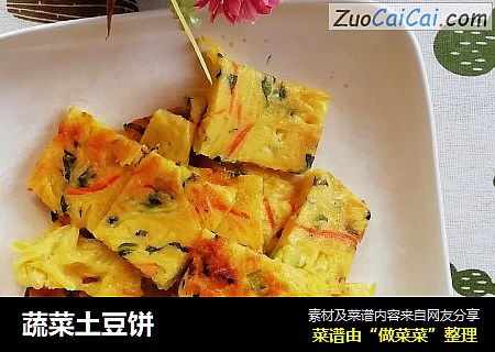 蔬菜土豆饼