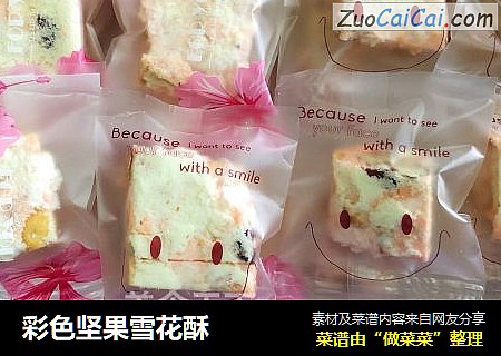 彩色坚果雪花酥