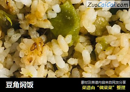 豆角焖饭