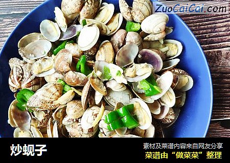 炒蚬子