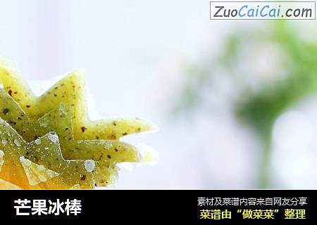 芒果冰棒