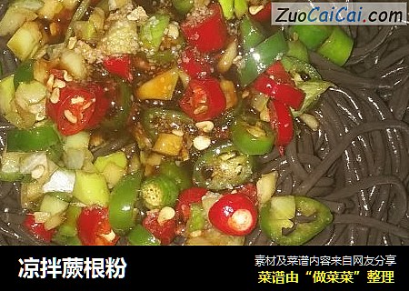 凉拌蕨根粉