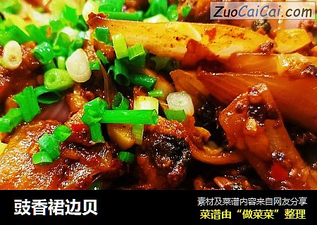 豉香裙边贝