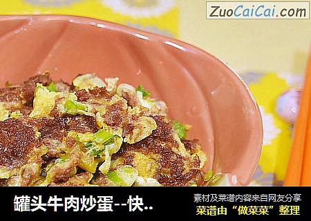罐头牛肉炒蛋