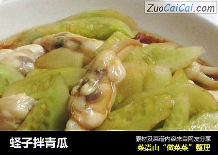 蛏子拌青瓜