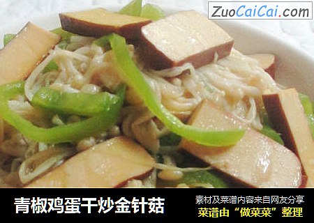 青椒鸡蛋干炒金针菇