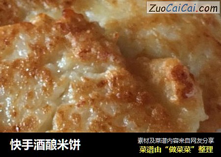 快手酒酿米饼
