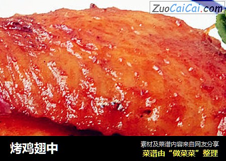 烤鸡翅中