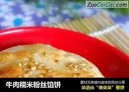 牛肉糯米粉丝馅饼
