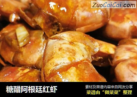 糖醋阿根廷红虾