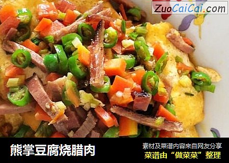熊掌豆腐烧腊肉