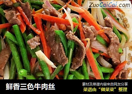 鲜香三色牛肉丝