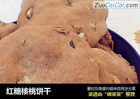 红糖核桃饼干