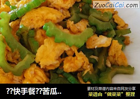 ??快手餐??苦瓜炒鸡蛋
