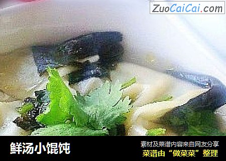 鲜汤小馄饨