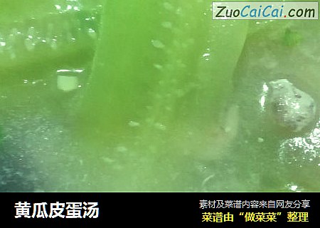 黄瓜皮蛋汤