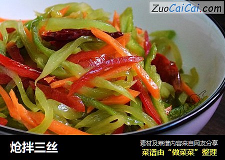 炝拌三丝