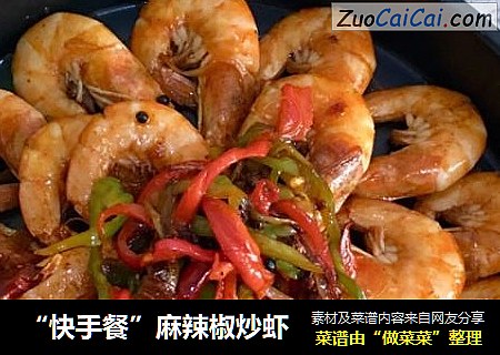 “快手餐”麻辣椒炒虾