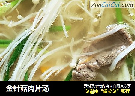 金针菇肉片汤