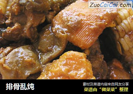 排骨乱炖