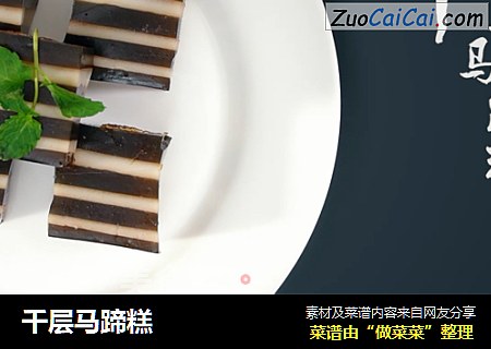 千层马蹄糕