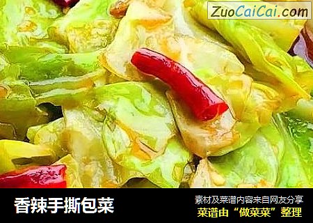 香辣手撕包菜