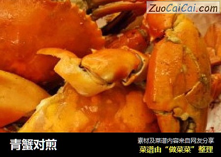 青蟹对煎