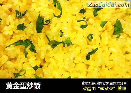 黄金蛋炒饭