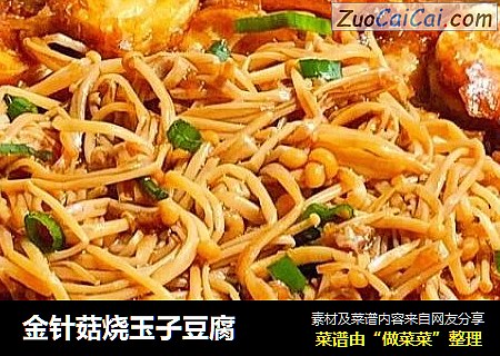 金针菇烧玉子豆腐