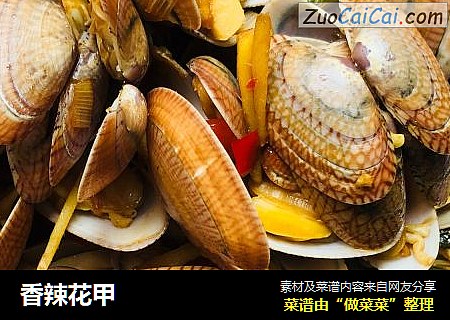 香辣花甲