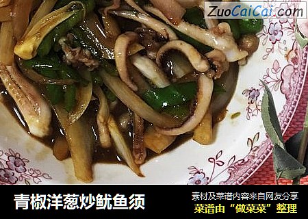 青椒洋葱炒鱿鱼须
