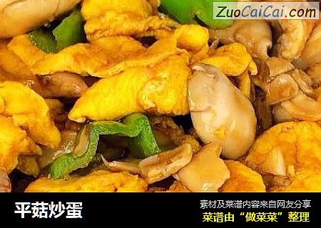 平菇炒蛋