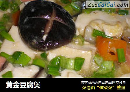 黄金豆腐煲