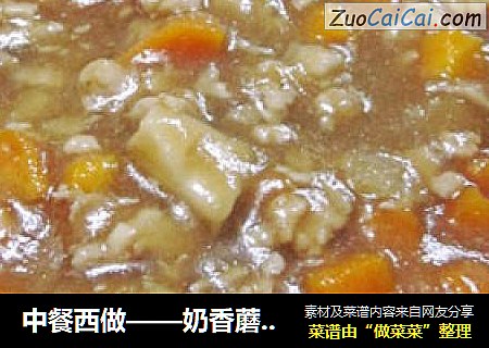 中餐西做——奶香蘑菇鸡肉酱浇头面