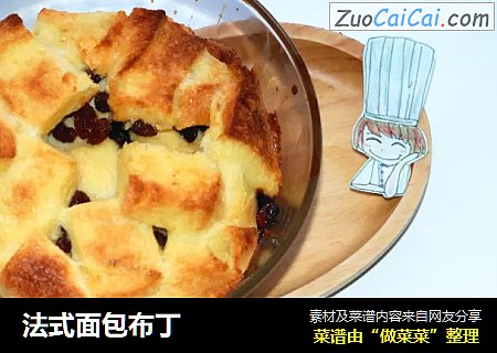 法式面包布丁