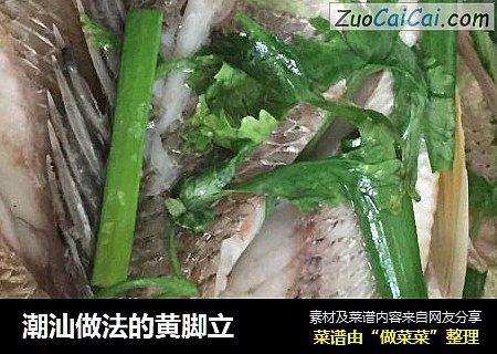 潮汕做法的黄脚立