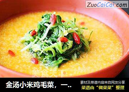 金汤小米鸡毛菜，一招让你爱上吃杂粮菜