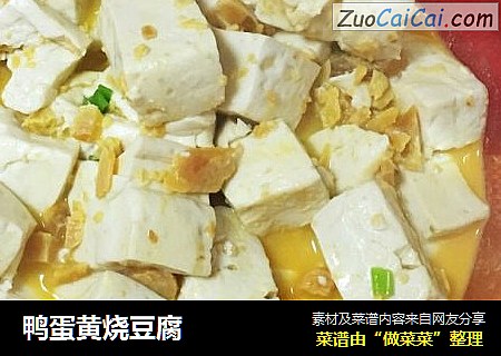 鸭蛋黄烧豆腐
