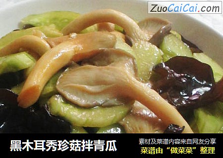 黑木耳秀珍菇拌青瓜