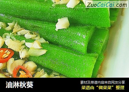 油淋秋葵