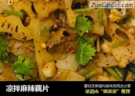 凉拌麻辣藕片