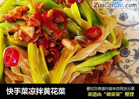 快手菜凉拌黄花菜