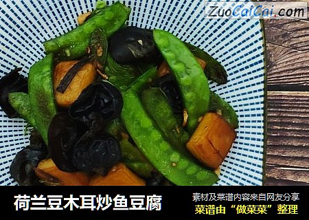 荷兰豆木耳炒鱼豆腐