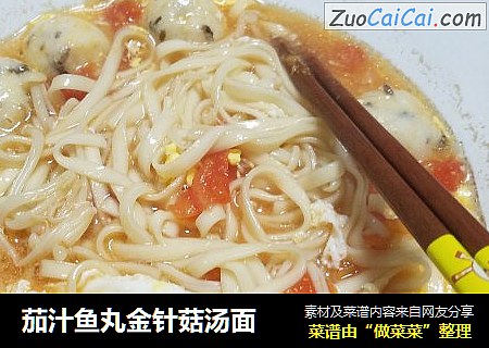 茄汁鱼丸金针菇汤面