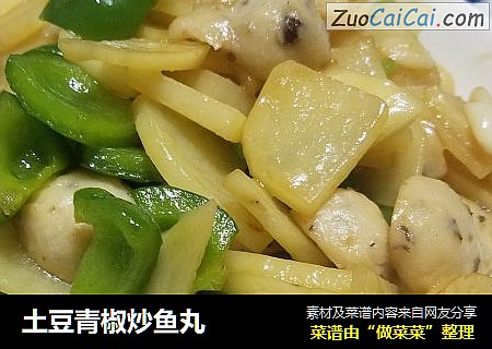 土豆青椒炒鱼丸