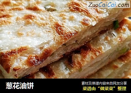 葱花油饼
